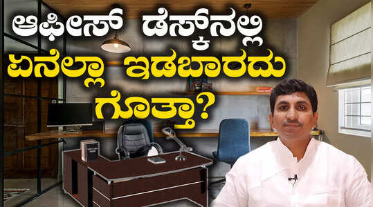 ಆಫೀಸ್​​ ಡೆಸ್ಕ್​​ನಲ್ಲಿ ಏನೆಲ್ಲಾ ಇಡಬಾರದು ಗೊತ್ತಾ?