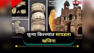 दिल्लीत किल्ल्यातून हाती लागला मोठा खजिना, ASI ला सापडल्या २ हजार वर्ष जुन्या अनोख्या वस्तू