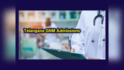 GNM Admissions : తెలంగాణలో జీఎన్‌ఎం కోర్సు ప్రవేశాలకు నోటిఫికేషన్‌ విడుదల.. ఇంటర్‌ పాసైన వాళ్లు అర్హులు 