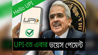 Hello UPI: মুখে বললেই UPI-তে হবে টাকা ট্রান্সফার! হ্যালো ইউপিআই এনে সাড়া ফেলল কেন্দ্র