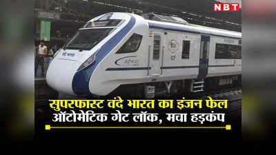 Vande Bharat Express का इंजन फेल, प्लेटफॉर्म के पहले अचानक रुकी ट्रेन, यात्रियों में मच गया हड़कंप