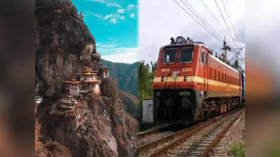 Indian Railways: ভারত থেকে এক ট্রেনে এবার ভুটান, কবে শুরু হচ্ছে রেল পরিষেবা?
