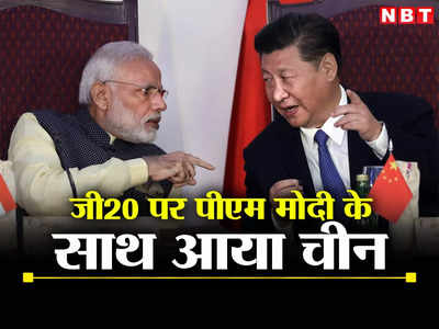 जी-20 के विस्‍तार पर भारत के साथ आया चीन, पीएम मोदी के प्रस्‍ताव का कर दिया समर्थन, जानें पूरा मामला