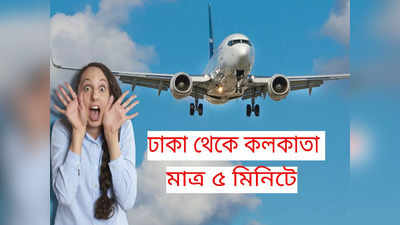 Dhaka to Kolkata Flight: মাত্র 5 মিনিটে ঢাকা থেকে কলকাতা ! কীভাবে অসাধ্য সাধন করল বিমান সংস্থা?