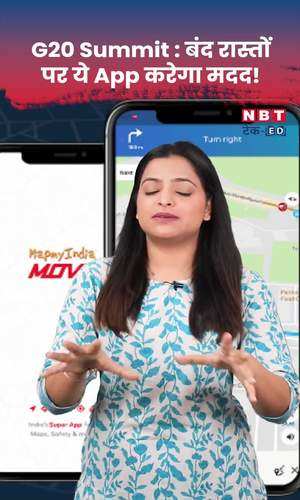 nbt/tech/g20-summit-this-app-will-help-on-closed-roads-of-delhi