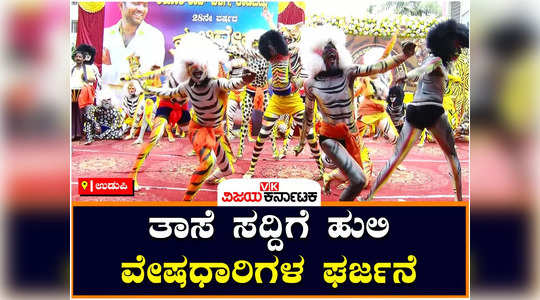udupi pili yesa tiger dance huli vesha during krishna janmashtami celebrations ashok raj team performance