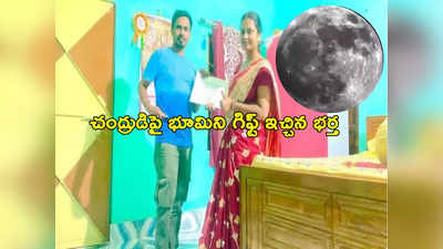 Chandrayaan 3: పెళ్లికి ముందు హామీ.. భార్యకు చంద్రుడిపై ఎకరం భూమి కొన్న భర్త.. ధర ఎంతో తెలుసా? 