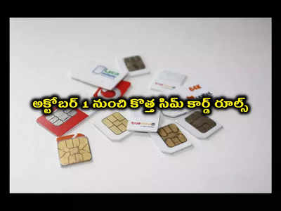 New SIM Card Rules : అక్టోబర్‌ 1 నుంచి కొత్త సిమ్ కార్డ్ రూల్స్.. ఇలా చేయకపోతే రూ.10 లక్షల ఫైన్..!