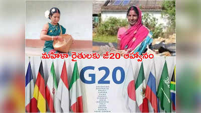 G20 Meeting: మహిళా రైతులకు అరుదైన గౌరవం.. జీ 20 సదస్సుకు ఇద్దరికి ఆహ్వానం