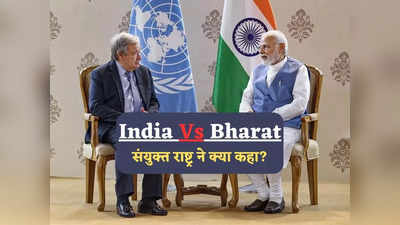 अगर हमें रिक्वेस्ट मिलती है तो... इंडिया बनाम भारत विवाद पर क्या बोला संयुक्त राष्ट्र?