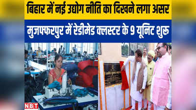 Muzaffarpur News: बिहार में नई उद्योग नीति का दिखने लगा असर, मुजफ्फरपुर में रेडीमेड क्लस्टर के 9 यूनिट शुरू