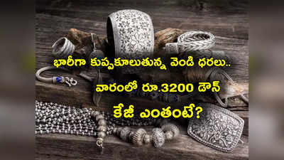 Silver Rate Today: కుప్పకూలుతున్న వెండి రేట్లు.. రూ.3200 పతనం.. తెలుగు రాష్ట్రాల్లో కిలో ధర ఎంతుందంటే?