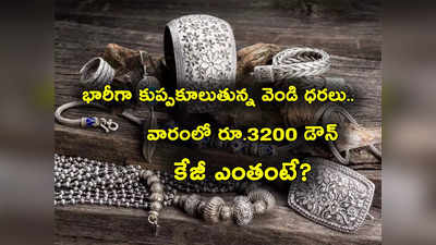 Silver Rate Today: కుప్పకూలుతున్న వెండి రేట్లు.. రూ.3200 పతనం.. తెలుగు రాష్ట్రాల్లో కిలో ధర ఎంతుందంటే? 