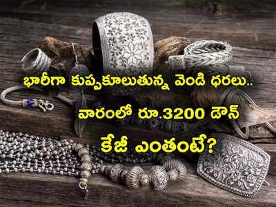 Silver Rate Today: కుప్పకూలుతున్న వెండి రేట్లు.. రూ.3200 పతనం.. తెలుగు రాష్ట్రాల్లో కిలో ధర ఎంతుందంటే?