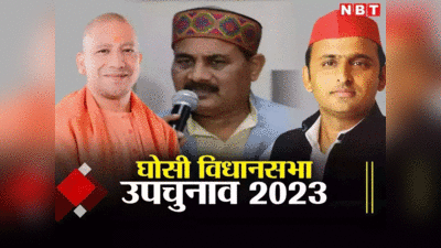 Ghosi By Election 2023: सपा ने काउंटिंग से पहले किया जीत का ऐलान, बोले- प्रशासन ने BJP की तरफ से लड़ा चुनाव