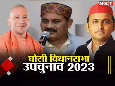 Ghosi By Election 2023: सपा ने काउंटिंग से पहले किया जीत का ऐलान, बोले- प्रशासन ने BJP की तरफ से लड़ा चुनाव