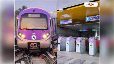 East West Metro Kolkata : মহাকরণ মেট্রো স্টেশনে বসছে AFC-PC গেট, যাত্রীদের কী কী সুবিধা জানেন?