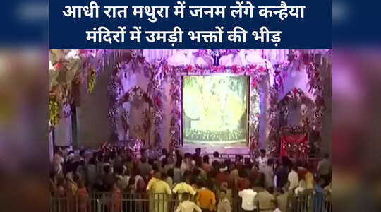 मथुरा में आधी रात को जन्म लेंगे कन्हैया, मंदिरों में उमड़ा भक्तों का सैलाब
