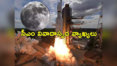 Chandrayaan Success: చంద్రయాన్ 4 లో నిన్ను పంపుతా.. ఉద్యోగం అడిగిన మహిళతో సీఎం వెటకారం 