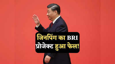 फेल हो गया चीन का BRI प्रोजेक्ट, कोई भी देश शामिल होने को तैयार नहीं, अब क्या करेंगे जिनपिंग?