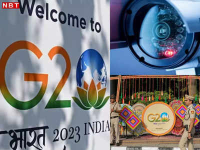जी20 शिखर सम्मेलन पर रहेगी ऊपर वाले की नजर, 5 हजार CCTV कैमरे चप्‍पे-चप्‍पे की भेजेंगे फुटेज