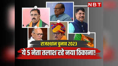 Rajasthan Chunav: बीजेपी के ये 5 दिग्गज नेता बदल रहे हैं सीट! चुनाव से पहले तलाश रहे नई जगह?
