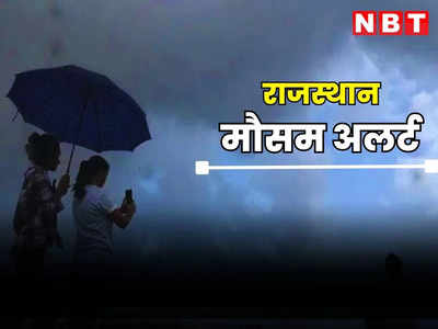 Rajasthan Weather Update : सितंबर के पहले हफ्ते शांत रहा मानसून, आज से 22 जिलों में अलर्ट, यहां जानें कहां-कहां होंगी बारिश