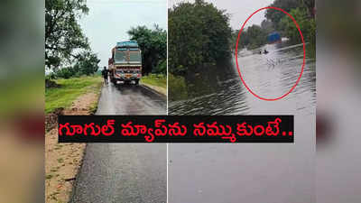 Siddipet: కొంపముంచిన గూగుల్ మ్యాప్.. అర్ధరాత్రి డ్యామ్‌లోకి వెళ్లిన లారీ