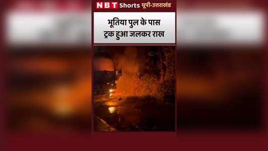 tuck caught fire near bhutiya pul under mysterious circumstances