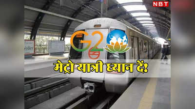 यात्रीगण ध्यान दें! VIP मूवमेंट के चलते दिल्ली मेट्रो के इन स्टेशनों पर होगी पाबंदियां