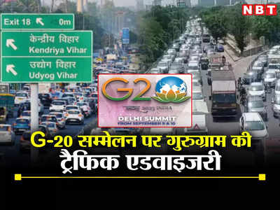 Gurugram Traffic Advisory: आज दिल्ली जाने से बचें, जरूरी हो तो मेट्रो से जाएं, G20 शिखर सम्मेलन के चलते 10 सितंबर तक रहेगी सख्ती