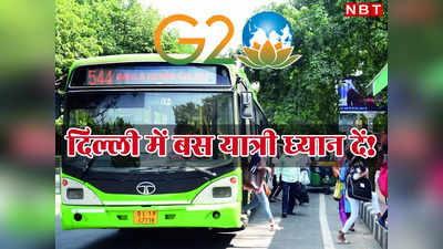 DTC Bus Update: दिल्ली में बसों को एंट्री तो मिलेगी लेकिन पहले ही रोक दिया जाएगा, परेशानी से बचना है तो पढ़ लें अपडेट