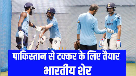 IND vs PAK: पाकिस्तान के खिलाफ मुकाबले के लिए तैयार भारतीय सूरमा, राहुल ने भी की प्रैक्टिस