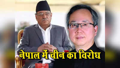 चीनी राजदूत को वापस भेजो... भारत के खिलाफ जहर उगल कर बुरे फंसे चेन सांग, नेपाल में जनता और सांसदों ने किया विरोध