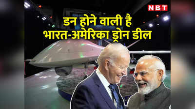 मोदी और बाइडन की मुलाकात से पहले भारत ने मांगा किलर ड्रोन, सील होने वाली है अरबों की डील