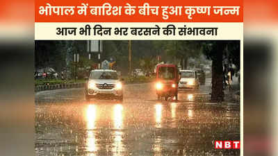 Bhopal Weather Today: राजधानी में बारिश के बीच जन्मे कन्हैया, आज भी दिनभर होती रहेगी बारिश, मौसम विभाग ने जारी किया अलर्ट