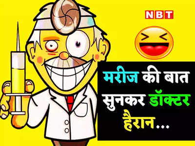 Pappu Jokes: जब पप्पू को हो गई विटामिन SHE की कमी... पढ़ें डॉक्टर- मरीज का मजेदार जोक