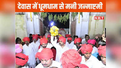 देवास में कृष्ण जन्माष्टमी पर दिंडी यात्रा की धूम, 115 वर्ष पुराना है इतिहास, महाराज विक्रम सिंह ने प्राचीन भाले से तोड़ी मटकी