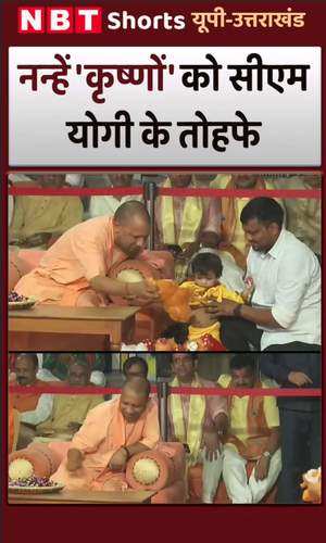 Gorakhpur के नन्हें बाल-गोपाल को CM Yogi का स्नेह, Krishna Janmashtami पर तोहफा