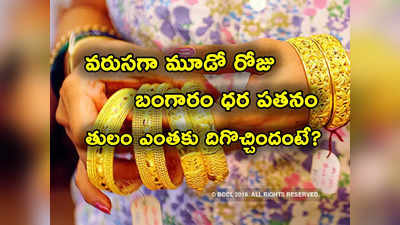 Gold Rate Today: మూడో రోజూ బంగారం ధర డౌన్.. హైదరాబాద్‌లో తులం గోల్డ్ ఎక్కడికి దిగొచ్చిందంటే? 