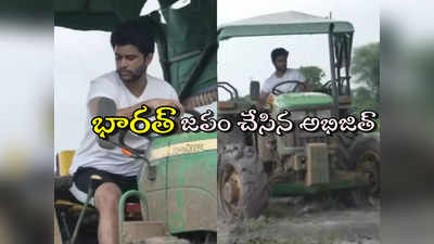 Bigg Boss Abijeet : వ్యవసాయం చేసుకుంటున్న అభిజిత్.. సినిమాలు మానేశావా?.. వీడియో వైరల్