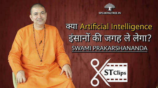 क्या वाकई Artificial Intelligence मनुष्य की जगह ले लेगा । Swami Prakarshananda । Chinmaya Mission