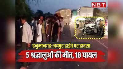 Rajasthan: हनुमानगढ़-जयपुर हाईवे पर भीषण सड़क हादसा, 5 श्रद्धालुओं की मौत, 18 घायलाें में से 7 को बीकानेर भेजा