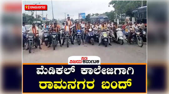ರಾಮನಗರ ಬಂದ್: ಕನಕಪುರಕ್ಕೆ ವೈದ್ಯಕೀಯ ಕಾಲೇಜು ವರ್ಗಾವಣೆ, ಡಿಕೆ ಶಿವಕುಮಾರ್‌ ವಿರುದ್ಧ ಹೋರಾಟಗಾರರ ಆಕ್ರೋಶ