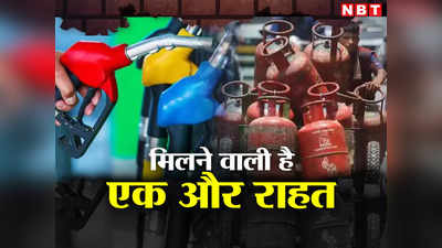 आपकी जेब पर बोझ कम करने की तैयारी, LPG के बाद सस्ते पेट्रोल-डीजल की बारी, ₹5 तक कम हो सकती है कीमत