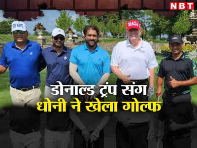 MS Dhoni: डोनाल्ड ट्रंप भी निकले एमएस धोनी के फैन, अमेरिका में गोल्फ मैच के लिए की माही की मेजबानी