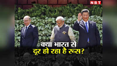 क्या यूक्रेन युद्ध से रूस इतना मजबूर हो गया है कि चीन की दोस्ती के लिए भारत का हाथ भी झटक देगा?