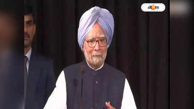 Manmohan Singh : মোদী সরকার সঠিক কাজ করেছে..., কোন প্রসঙ্গে প্রধানমন্ত্রীকে সমর্থন মনমোহন সিংয়ের?