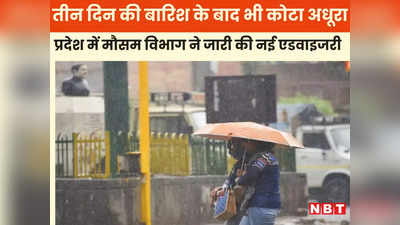 MP Weather News: तीन दिन से हो रही बारिश फिर भी पूरा नहीं हो रहा प्रदेश का कोटा...मौसम विभाग ने बताई वजह