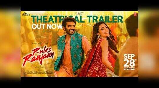 రూల్స్ రంజన్ ట్రైలర్.. యాక్షన్ చేయొచ్చు గానీ.. ఓవర్ యాక్షన్ చేయొద్దు!
